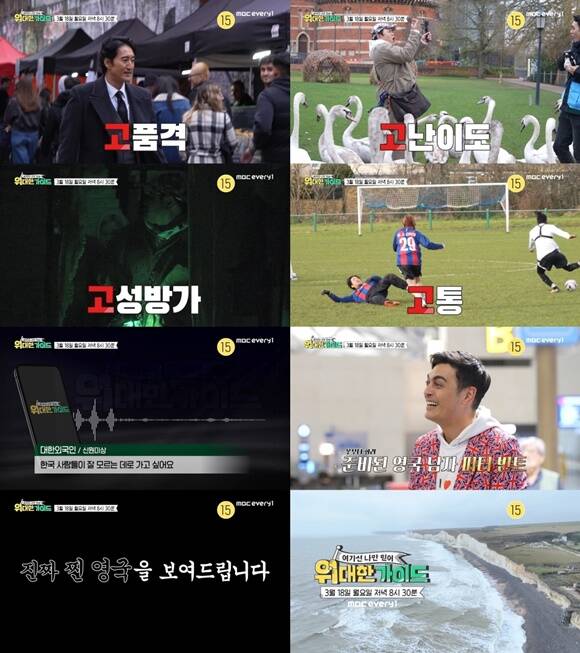 MBC 에브리원 새 예능프로그램 위대한 가이드의 포스터와 1차 티저가 공개됐다. /MBC 에브리원