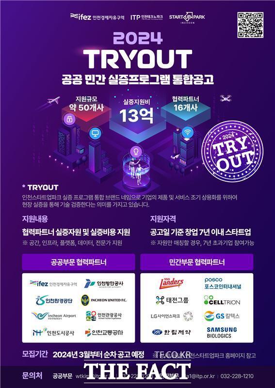 ‘인천스타트업파크 트라이 아웃(TRY OUT)’ 참여업체 모집 포스터./인천경제청