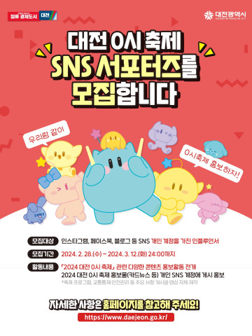 대전시는 오는 8월 개최하는 대전0시축제의 홍보를 위해 전국 인플루언서를 대상으로 SNS 응원단을 모집한다.