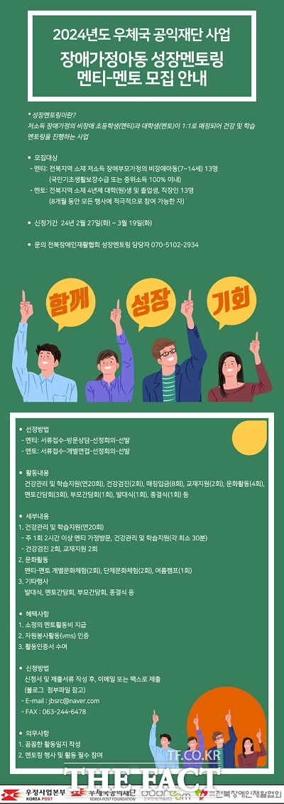 전북장애인재활협회가 ‘2024년 장애가정아동 성장멘토링’ 19기 멘티와 멘토를 모집한다.