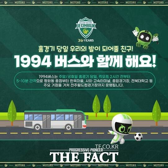 전북현대모터스FC와 전주시가 오는 3월 1일 하나은행 K리그1 2024 개막전부터 ‘1994 버스’ 운행을 재개하기로 했다./전북현대