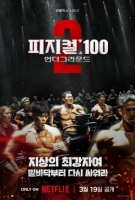  '피지컬:100' 시즌2, '조작 논란' 오명 딛고 도파민 확장[TF초점]