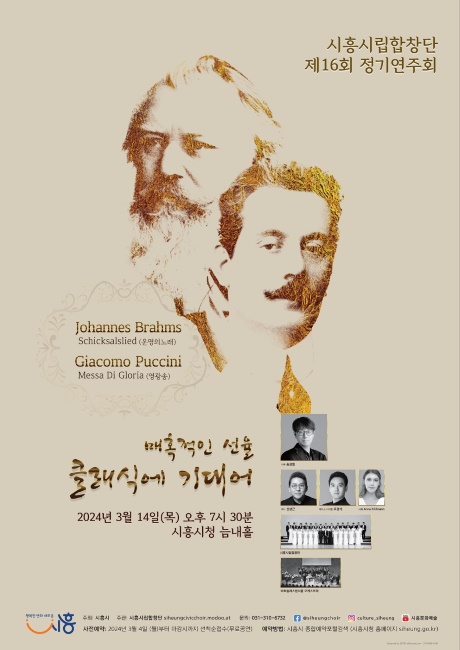 시흥시립합창단 제16회 정기연주회 포스터/시흥시