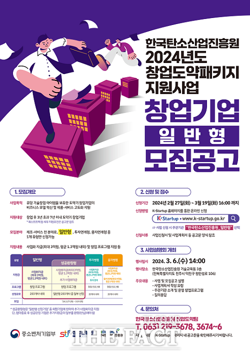 ‘2024년 창업도약패키지 지원사업’ 포스터./한국탄소산업진흥원