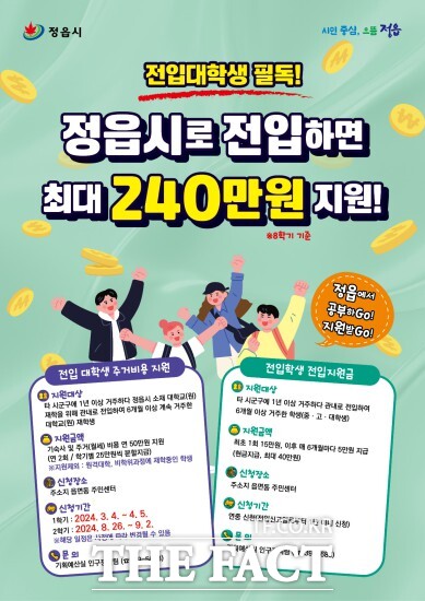 정읍시는 지역 대학교에 재학 중인 대학생들의 주거 부담을 줄이고 지역 정착을 돕기 위해 전입지원금과 주거비용을 함께 지원한다. / 정읍시