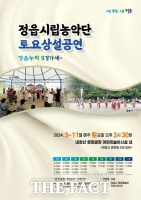  정읍시립농악단, 토요 상설 공연 '정읍농악 9경가세' 개최