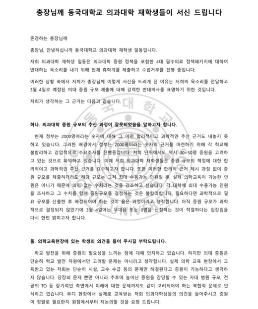 동국대 의대 학생회 성명 /동국대학교 의과대학 비상시국대응위원회 SNS