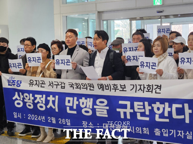 유지곤 더불어민주당 대전 서구갑 예비후보가 지난달 26일 지지자들과 함께 3인 경선 배제에 대해 기자회견을 하고 있다.