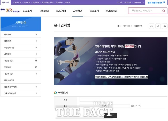 김포시청 홈페이지의 ‘국제스케이트장 유치 온라인 서명’ 페이지./김포시