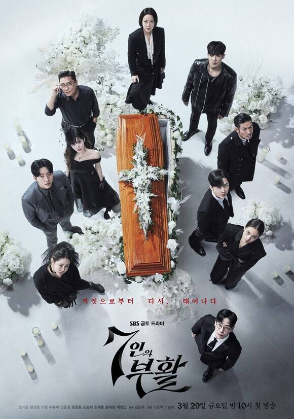 SBS 새 금토드라마 7인의 부활 10인의 완전체 포스터가 공개됐다. /초록뱀미디어·스튜디오S