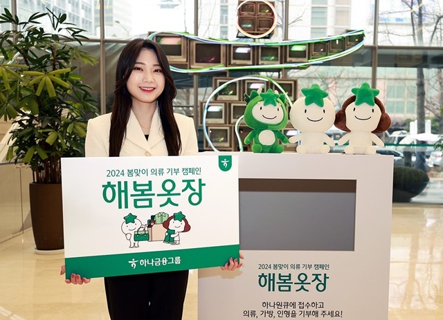  하나금융그룹, 의류 기부 캠페인 '해봄옷장' 실시