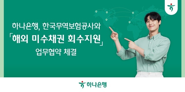 하나은행이 중소·중견기업의 해외시장 수출 안전망을 강화하기 위해 한국무역보험공사와 해외 미수채권 회수지원 업무협약을 체결했다. /하나은행