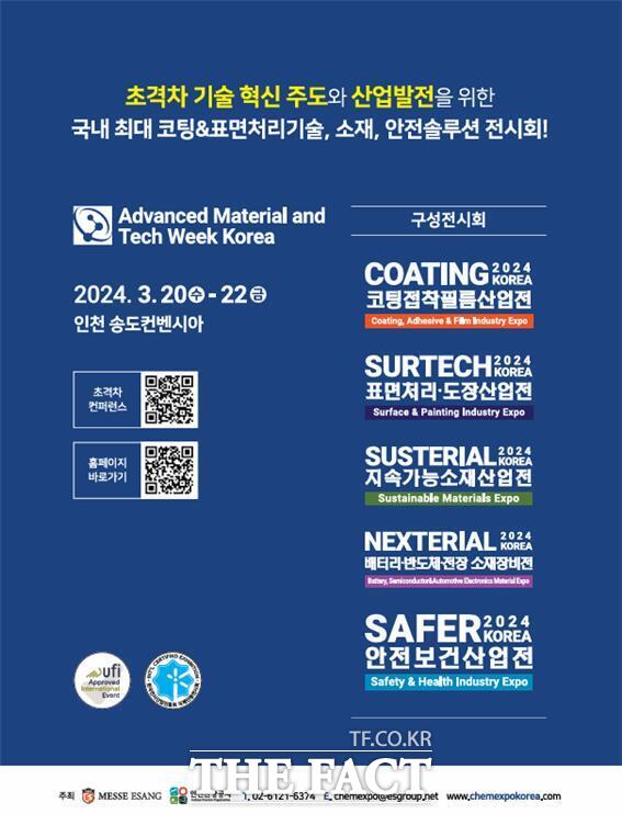 2024 대한민국고기능소재위크 포스터./인천관광공사