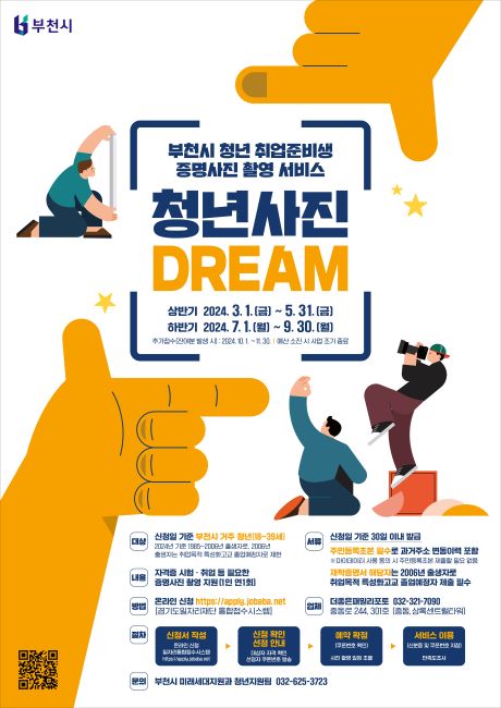 ‘2024년 부천 청년 사진 Dream(드림)’ 포스터./부천시