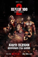  '피지컬:100', 지하광산 세계관으로 돌아온 시즌2