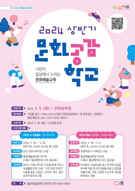 2024 상반기 문화공감학교 포스터/시흥시