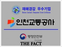  인천교통공사, 행정안전부 주관 '재해경감 우수기업' 재인증 획득