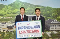  경북교육청, 경북교육사랑카드 적립금 16억 1670만 원 조성