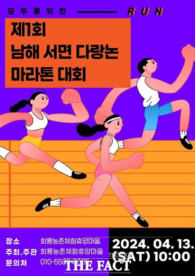 제1회 남해 서면 다랑논 마라톤대회 포스터/남해군