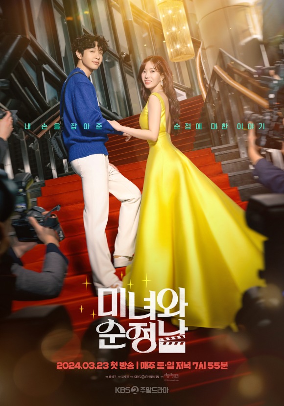 배우 지현우와 임수향의 KBS2 미녀와 순정남 커플 포스터가 공개돼 이목을 집중시켰다. /KBS2