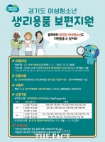  경기도 '여성청소년 생리용품 구매비 지원' 신청 접수