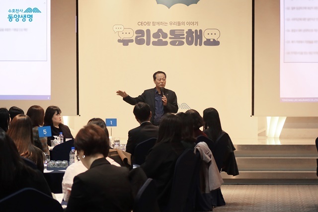 이문구 동양생명 대표는 지난 7일 대전 KW 컨벤션에서 직원들과 소통 간담회를 진행했다. /동양생명