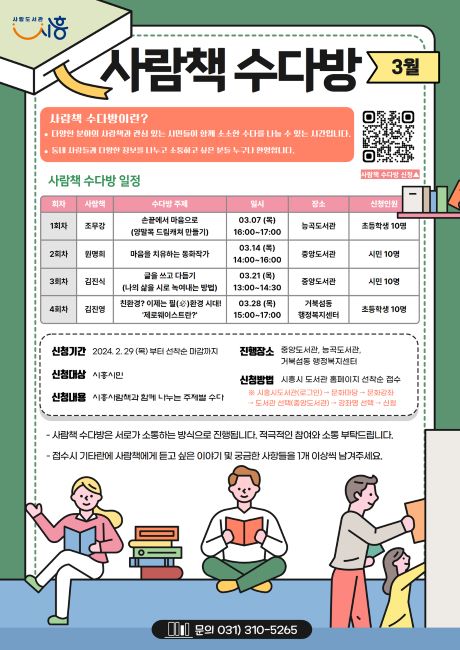 3월 사람책 수다방 홍보문/시흥시