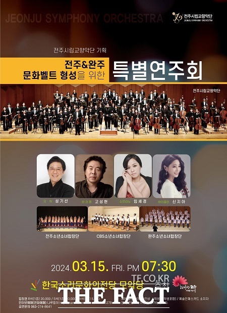 전주시립교향악단이 오는 15일 오후 7시 30분 한국소리문화의전당 모악당에서 ‘전주·완주 문화벨트 형성을 위한 특별연주회’를 개최한다./전주시