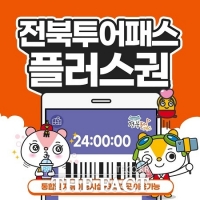  전북도, 투어패스 신규 상품 '카페 플러스권' 11일 출시