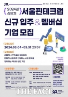 서울핀테크랩 입주기업 모집…예비 유니콘 육성
