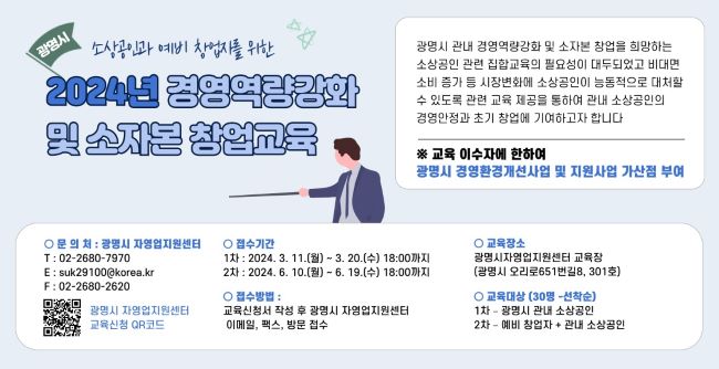 2024년 경영 역량 강화 및 소자본 창업 교육 안내문./광명시