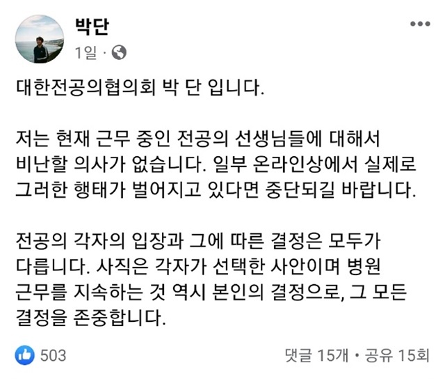 박단 대전협 비상대책위원장은 9일 자신의 페이스북을 통해 저는 현재 근무 중인 전공의 선생님들에 대해서 비난할 의사가 없다며 일부 온라인상에서 실제로 그런 형태가 벌어지고 있다면 중단하라고 적었다. /페이스북 갈무리