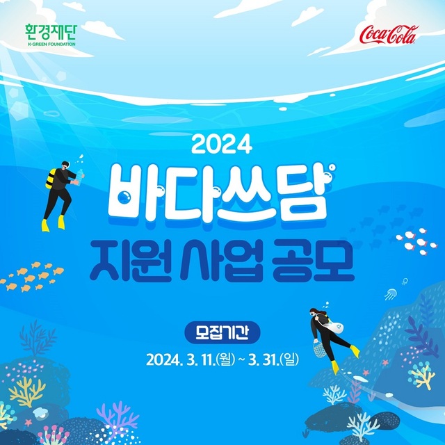코카콜라·환경재단 바다쓰담 캠페인 지원자 공모 대표 이미지 /한국 코카콜라