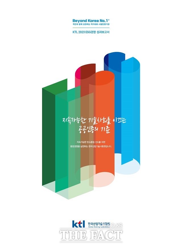 한국산업기술시험원(KTL)은 ESG경영 활동과 주요 성과를 담은 ‘2023 ESG경영 성과보고서’를 발간했다 / KTL