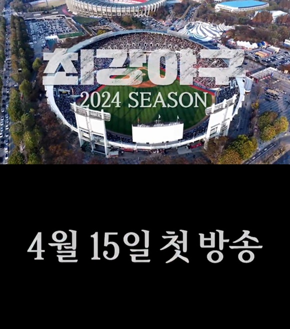 JTBC 예능프로그램 최강야구 2024 시즌이 4월 15일에 방송된다. /JTBC