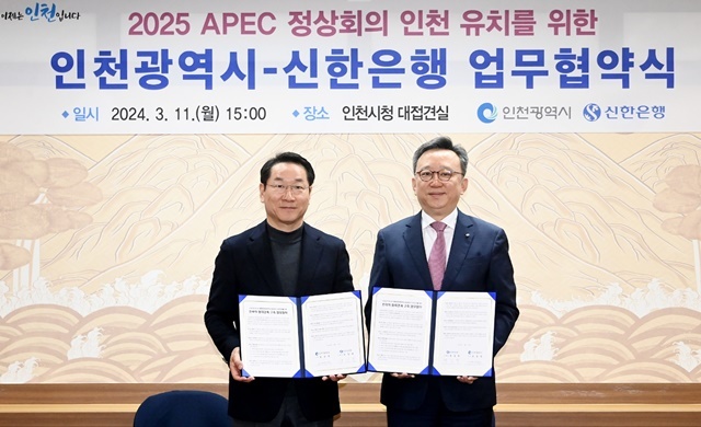 11일 인천광역시청 대접견실에서 진행한 2025 APEC 정상회의 인천 유치를 위한 업무협약식에서 신한은행 정상혁 은행장(오른쪽)과 인천광역시 유정복 시장(왼쪽)이 협약식 이후 기념 촬영하는 모습. /신한은행