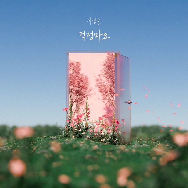 가수 서영은이 11일 정오 새 싱글 걱정마요를 발매했다. /에이사이드컴퍼니