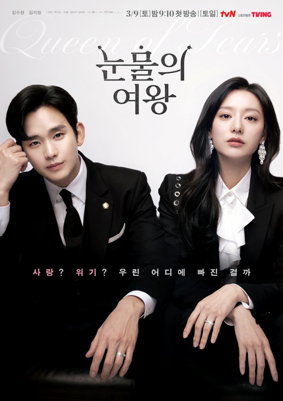 배우 김수현 김지원 주연의 tvN 새 토일드라마 눈물의 여왕이 첫 방송됐다. /tvN