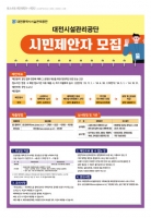  대전시설관리공단, 시민제안 포상금제 시행