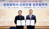  신한은행, 인천시와 2025 APEC 정상회의 유치 위한 업무협약