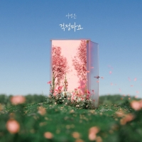  서영은, 오늘(11일) 신곡 '걱정마요' 발매…따뜻한 힐링송