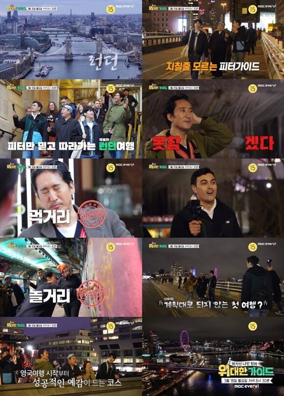 MBC 에브리원 새 예능프로그램 위대한 가이드의 1차 예고편이 공개됐다. /MBC 에브리원
