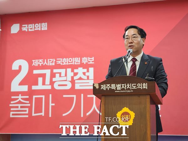 국민의힘 제주시갑 우선추천된 고광철 출마자는 12일 제주도의회 도민카페에서 기자회견을 갖고 본격적으로 선거전에 돌입했다.