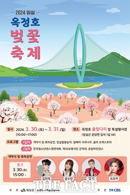 2024 임실 옥정호 벚꽃축제’ 포스터.