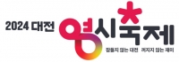  '2024 대전 0시 축제' 로고 디자인 확정