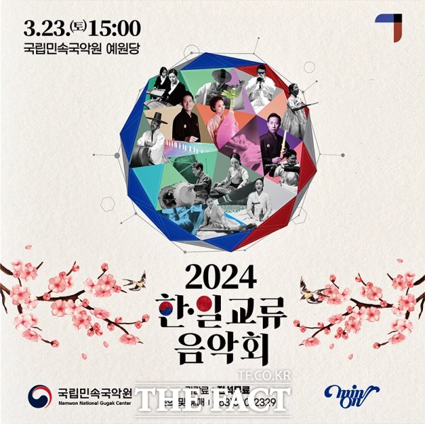 2024 한·일 교류음악회가 3월 23일 오후 3시 국립민속국악원 예원당에서 개최된다. /국립민속국악원