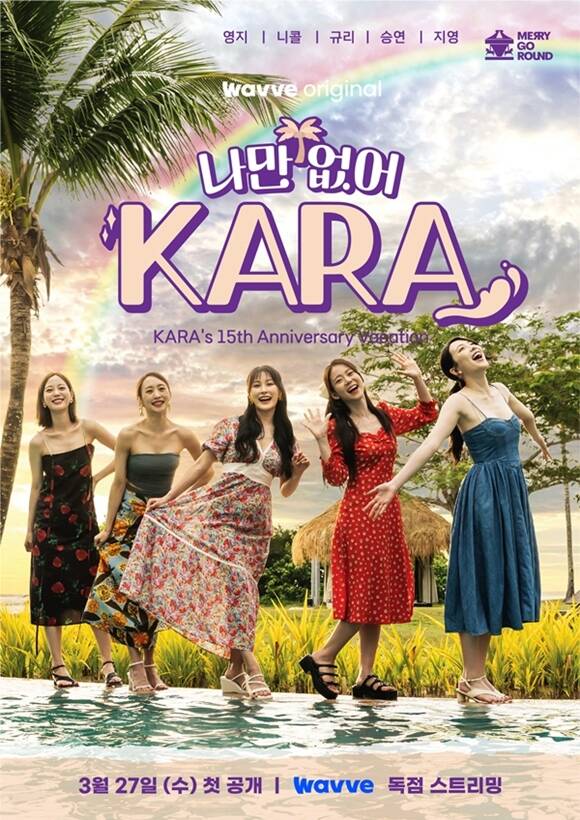 그룹 카라(KARA)의 완전체 여행 예능프로그램 나만 없어, 카라가 3월 27일 첫 공개된다. /메리고라운드 컴퍼니