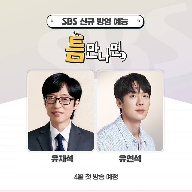 방송인 유재석(왼쪽)과 배우 유연석이 SBS 새 예능프로그램 틈만 나면,으로 뭉친다. /SBS