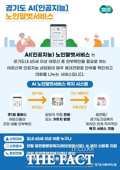 인공지능(AI) 노인말벗 서비스 홍보물./경기도