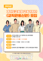  경기도교육청, 22일까지 교육기자단·교직원통신원 모집